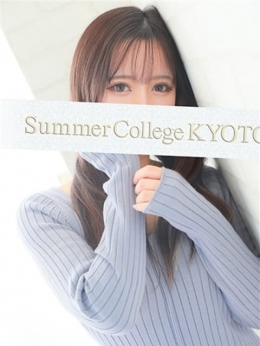 セレン Summer College KYOTO(サマカレ京都) (京都南インター発)
