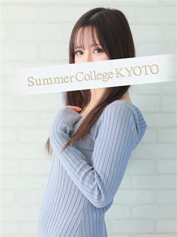セレン Summer College KYOTO(サマカレ京都) (京都南インター発)