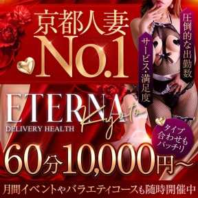 エテルナ (京都南インター発)
