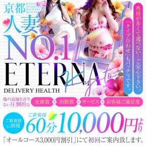 エテルナ (京都南インター発)