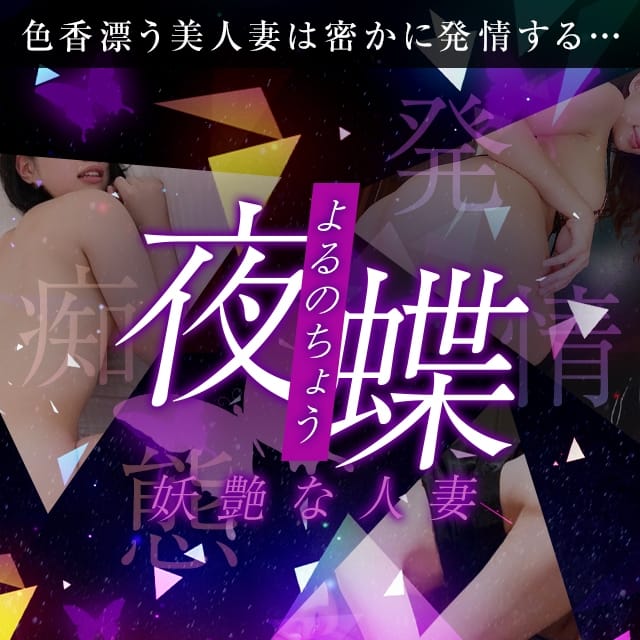 妖艶な人妻　夜蝶～よるのちょう～(茨木発)