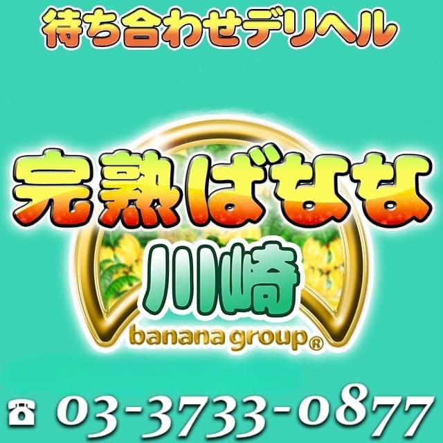 完熟ばなな川崎