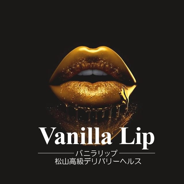 バニラリップ (松山発)