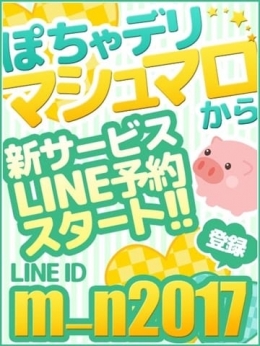 ▼　LINE予約サービス　▼ ぽちゃカワ専門店 マシュマロ (金山発)