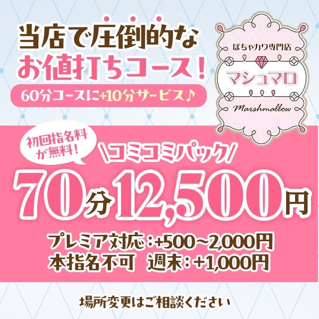 ぽちゃカワ専門店 マシュマロ(栄・新栄発)