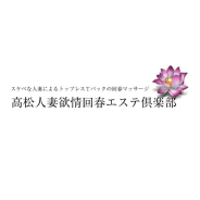 人妻欲情回春エステ倶楽部 人妻欲情回春エステ倶楽部 (高松発)