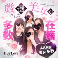 TrueLove(藤沢発)