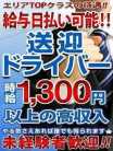 送迎ドライバー募集中 こあくまな熟女たち周南・徳山店 (徳山発)