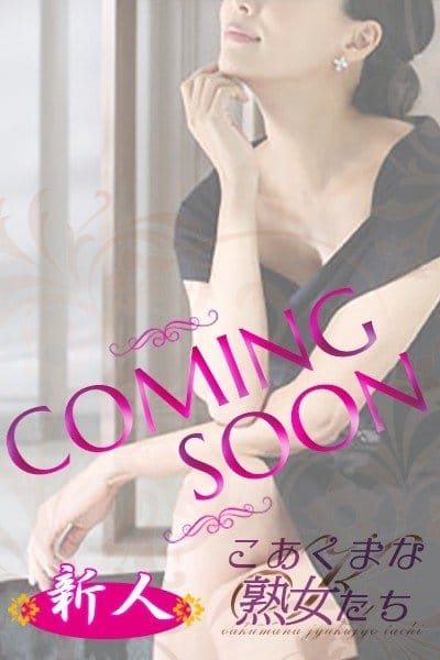 南 ゆい こあくまな熟女たち周南・徳山店(KOAKUMAグループ) (徳山発)