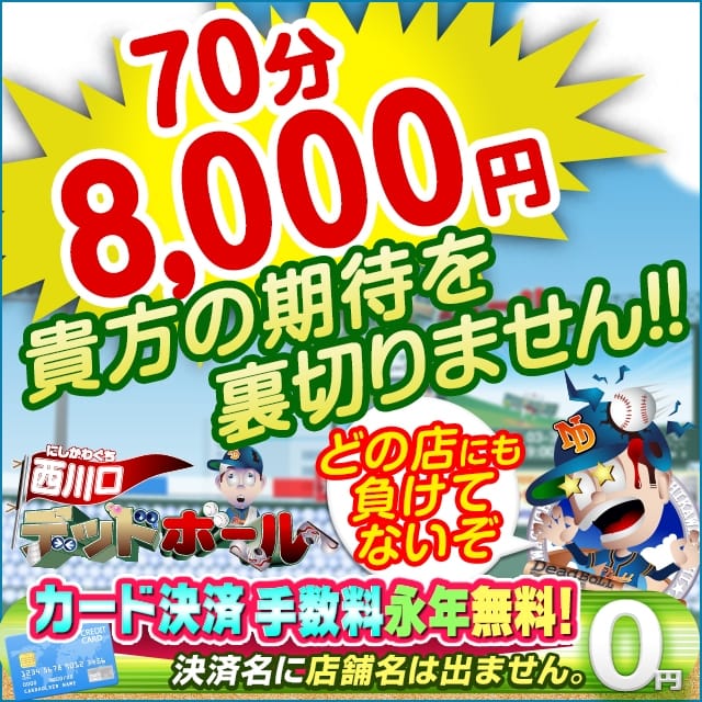 西川口デッドボール (川口・西川口発)