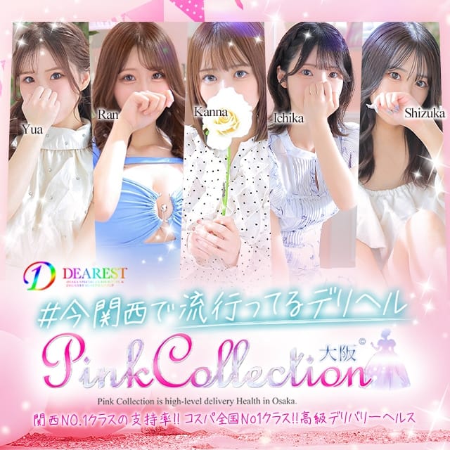 ピンクコレクション大阪店 (枚方発)