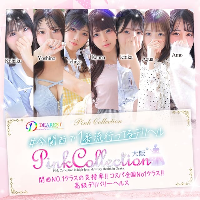ピンクコレクション大阪店(枚方発)