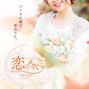 恋のうた 恋のうた (橿原神宮前発)