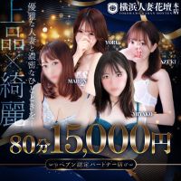 横浜人妻花壇本店 (所沢発)