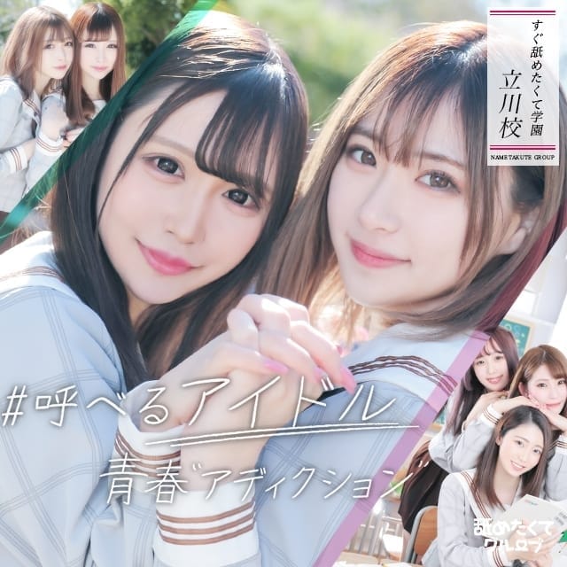 すぐ舐めたくて学園立川校～舐めたくてグループ～(立川発)