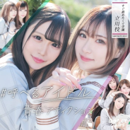 すぐ舐めたくて学園立川校~舐めたくてグループ~ (立川発)
