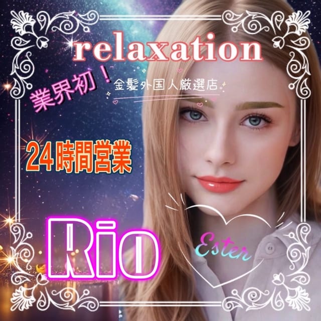 金髪外国人厳選店～Rio～(目黒発)