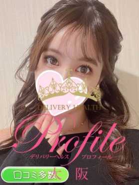 あげは プロフィール大阪店 (新大阪発)