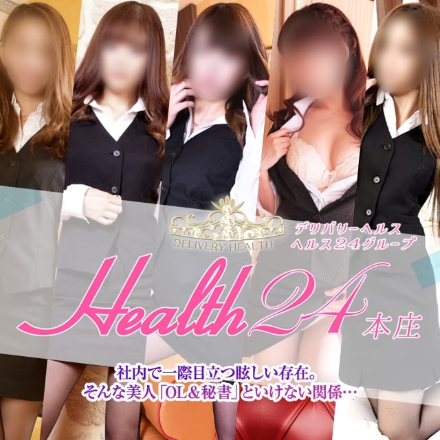 ヘルス24本庄 (本庄発)