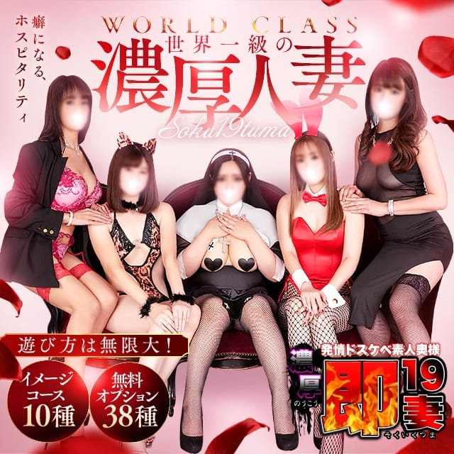 濃厚 即19妻(秋コスグループ)