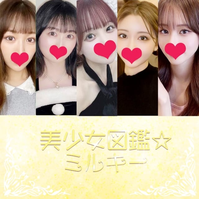 美少女図鑑☆ミルキー(松阪発)