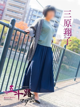 三原翔子 五十路マダム 東広島・呉店 (西条発)