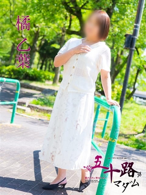 橘　乙葉 五十路マダム　東広島・呉店 (西条発)