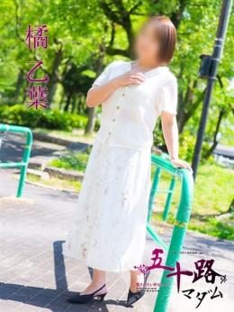 橘 乙葉 五十路マダム 東広島・呉店 (西条発)