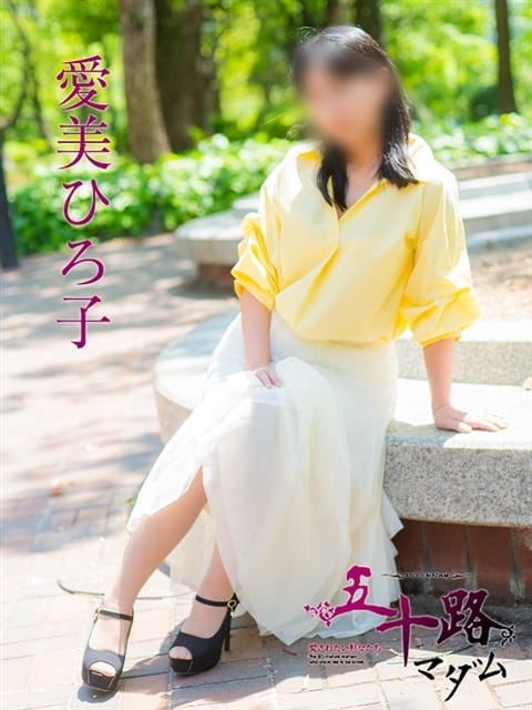 愛美ひろ子 五十路マダム　東広島・呉店 (西条発)