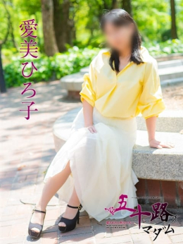 愛美ひろ子 五十路マダム 東広島・呉店 (西条発)