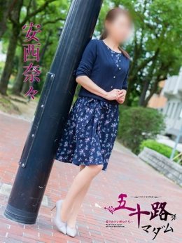 安西奈々 五十路マダム 東広島・呉店 (西条発)
