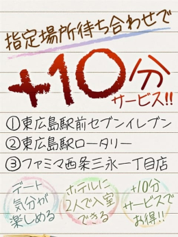待ち合わせ +10分サービス 五十路マダム 東広島・呉店 (東広島発)