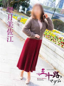 望月美佐江 五十路マダム 東広島・呉店 (東広島発)