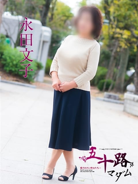 永田文子 五十路マダム　東広島・呉店 (東広島発)