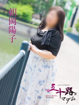 朝岡陽子 五十路マダム 東広島・呉店 (東広島発)