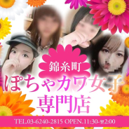 錦糸町ぽちゃカワ女子専門店!我慢できないの!