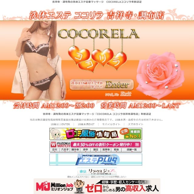 ココリラ吉祥寺・調布店