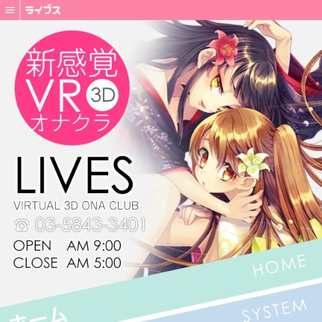 池袋VRオナクラLIVES（ライブス）