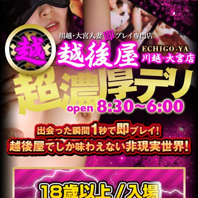 激安！特濃 汁まみれ 越後屋 川越・大宮