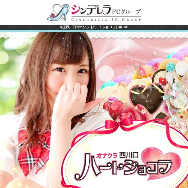 西川口ハートショコラ（シンデレラグループ）