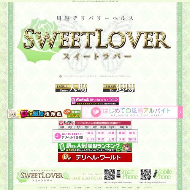 川越スイートラバー