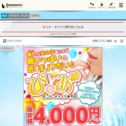 手コキ・オナクラ専門店ぴゅあ★20分4000円～★