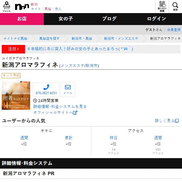 新潟アロマラフィネ