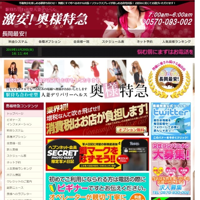 激安！奥様特急 長岡最安！