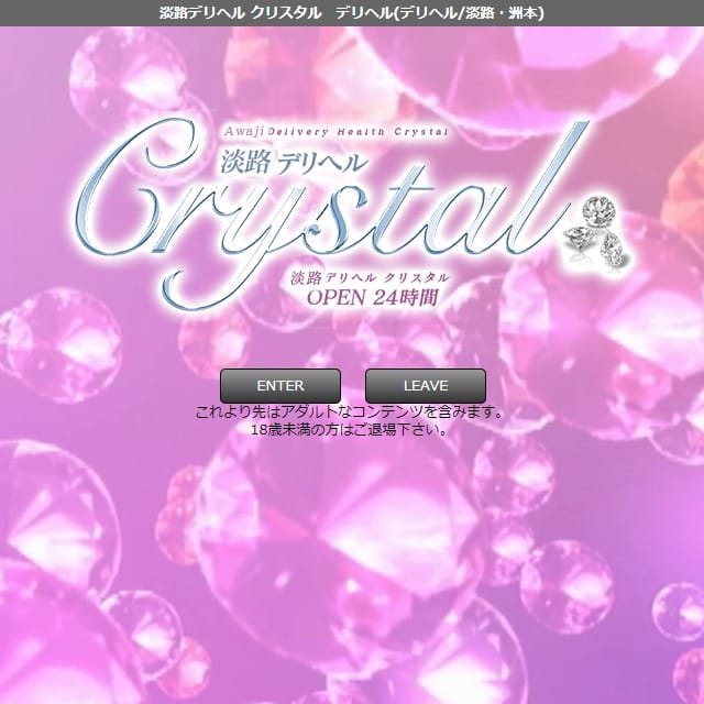 淡路デリヘルクリスタル