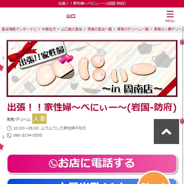 出張！！家性婦～べにぃー～(岩国-防府)