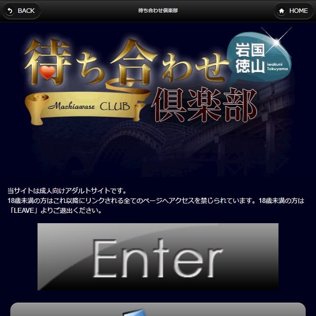 山口待ち合せ倶楽部岩国・徳山店