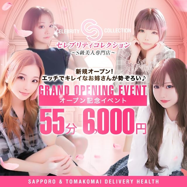 セレブリティコレクション～S級美人専門店～(札幌・すすきの発)