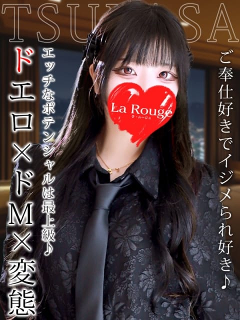 清水つかさ La Rouge ラ・ルージュ (関内発)