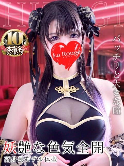 月城ひたぎ La Rouge ラ・ルージュ (関内発)